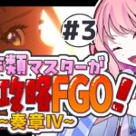 【#FGO 初見🔰】奏章4 目指せ石1000個/-多声類がフルボイスでFGO攻略③【#星飴あゆき #Vtuber 】※ネタバレ注意/トリニティメタトロニオス 15歌~ タイムスタンプ有