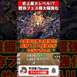 既存フェス限大量超絶強化!!まさかの〇〇も!?大感謝祭スーパーゴッドフェスがやばすぎる!! #shorts #パズドラ #ドラゴン縛り #ゆっくり実況