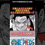 【ワンピース】実績以上にやらかしてるだろガープ#ワンピース