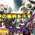 高難易度攻略！【ファイナル･ハロウィン2025～パンプキンプラネットに輝く歌姫～】【FGO】【Fate/Grand Order】