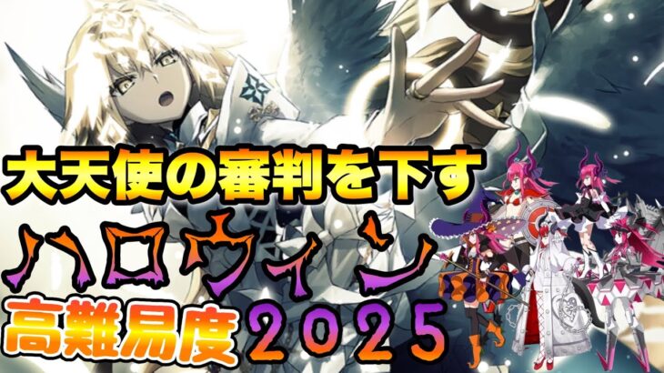 高難易度攻略！【ファイナル･ハロウィン2025～パンプキンプラネットに輝く歌姫～】【FGO】【Fate/Grand Order】