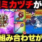 【ドラクエウォーク】覚醒ミカヅチが作れたのでざざん波・時荒らし使ってみた。