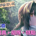 〔FGO英靈簡析手冊〕EP. 45 性別就是武尊! 英靈日本武尊簡析!（繁中字幕）