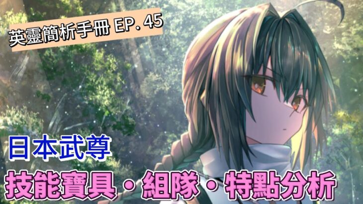 〔FGO英靈簡析手冊〕EP. 45 性別就是武尊! 英靈日本武尊簡析!（繁中字幕）