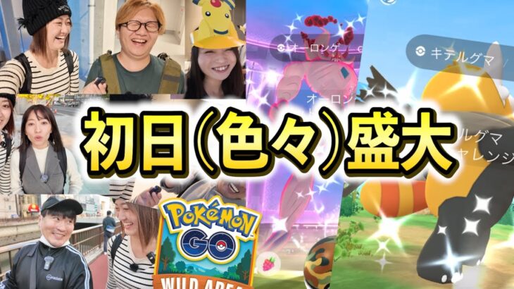 まさかのハプニング…でも仲間もワイルドエリアも最高初日!!【ポケモンGO】