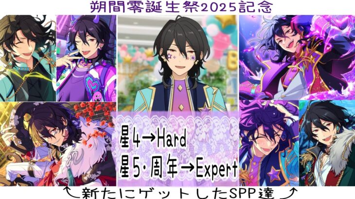 【あんスタ!! Music】『#朔間零誕生祭2025 』を記念して、アンデPの主が新たにお迎えした零さまの特別なSPPを披露しつつリズムゲームしてみた件🦇【プレイ動画】