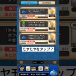 【ドラクエウォーク】モヤモヤをタップ？