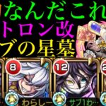 【モンスト】このクエストを破壊するのは乱打!?現環境最強クラスのSS倍率を持つ『メタトロン』獣神化改をラブの星墓で使ってみたらぶっ壊れだった!!【破界の星墓9】