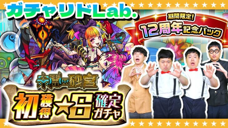 【モンスト】１０月のガチャリドLab.＆「期間限定１２周年記念パック」★６確定ガチャ！！