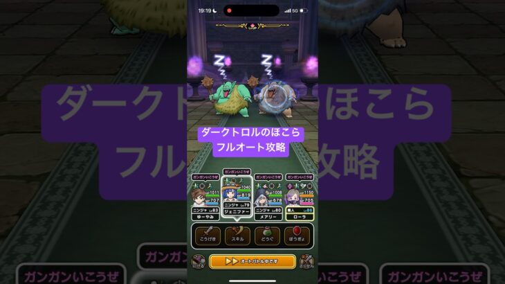 ダークトロルのほこら フルオート攻略 【ドラクエウォーク】