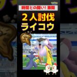 時間との闘い【ライコウ！2人討伐】 #ポケモンgo #ポケモン #レイドバトル #ライコウ #グラードン #ガブリアス