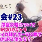 【メメントモリ】マロ会（第23回）おすすめLRキャラと、ポーラ軸が倒せないって話。ポーラ強い！