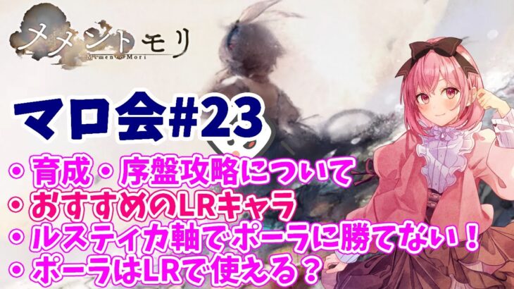 【メメントモリ】マロ会（第23回）おすすめLRキャラと、ポーラ軸が倒せないって話。ポーラ強い！