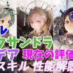 【メメントモリ】パラデア、アレクサンドラ、エイルの現在の評価を話します