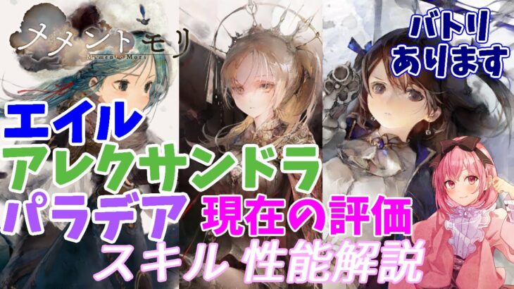 【メメントモリ】パラデア、アレクサンドラ、エイルの現在の評価を話します