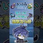 [原神]捨ててはいけない攻撃力％杯　#原神 #genshinimpact #genshin