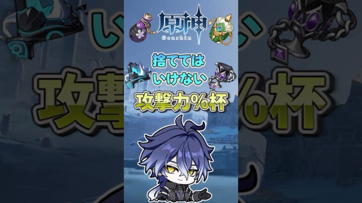 [原神]捨ててはいけない攻撃力％杯　#原神 #genshinimpact #genshin