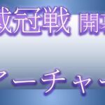 【FGO】戴冠戦アーチャー周回｜開幕初日で様子見【初心者・復帰勢歓迎】