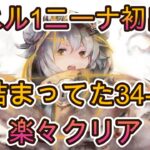 【初使用】レベル1ニーナ戦法で難関34-8突破！仕組みを分かりやすく解説【メメモリ】
