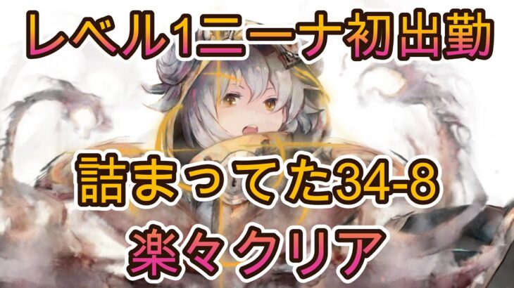 【初使用】レベル1ニーナ戦法で難関34-8突破！仕組みを分かりやすく解説【メメモリ】