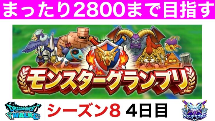 【なかまモンスター】あわてないあわてない一休み一休み【ドラクエウォーク】