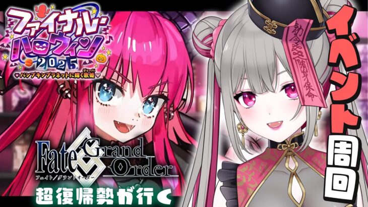 〘 #FGO 〙アドバイス求む！約７年ぶりに復帰したマスターがハロウィンイベを周回する！〘 #Vtuber | #清音せら 〙