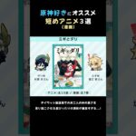 【原神】原神好きに個人的にオススメしたい短めアニメ(漫画) #shorts #原神 #genshinimpact