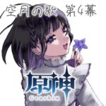 【原神】なんかすごいことになってきた【Vtuber/今宵ならく】