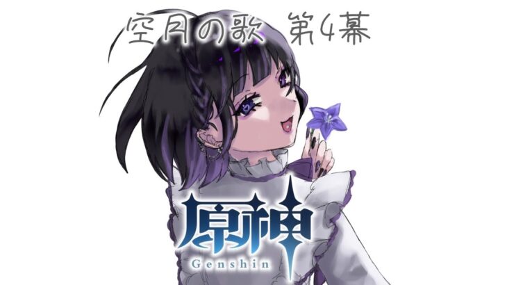 【原神】なんかすごいことになってきた【Vtuber/今宵ならく】