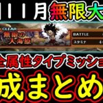 [トレクル]共闘冒険! 無限の大海原全3属性&タイプミッションクリア編成まとめ [11月][OPTC]