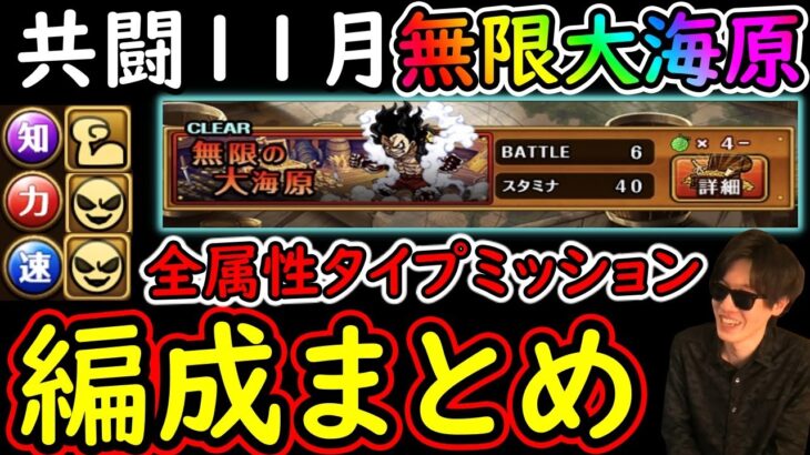 [トレクル]共闘冒険! 無限の大海原全3属性&タイプミッションクリア編成まとめ [11月][OPTC]