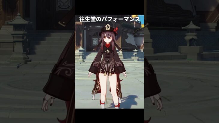 【原神】胡桃と鍾離のパフォーマンスが最高に素敵な理由【Genshin Impact】