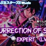 【あんスタ Music】Resurrection of Soul 難易度Expert（Lv29+）遊んでみたよ【零くんHBD🦇】