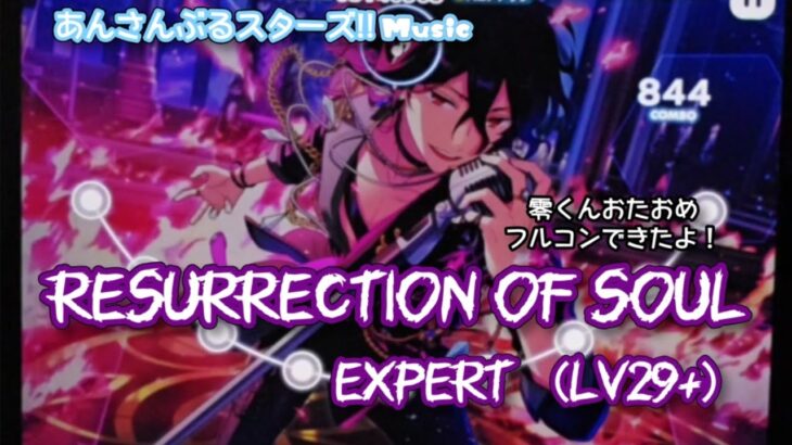 【あんスタ Music】Resurrection of Soul 難易度Expert（Lv29+）遊んでみたよ【零くんHBD🦇】