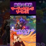 【原神】マーヴィカで幽境の激戦エクストラリベンジ！！結果は…#shorts #原神