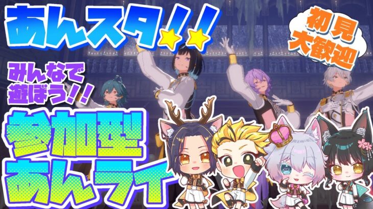 #14 【あんスタMusic】参加型あんライ☆みんなのお気に入りの衣装やSPPが見たい！【初見歓迎◎】【中性ボイス×少年ボイスユニット】