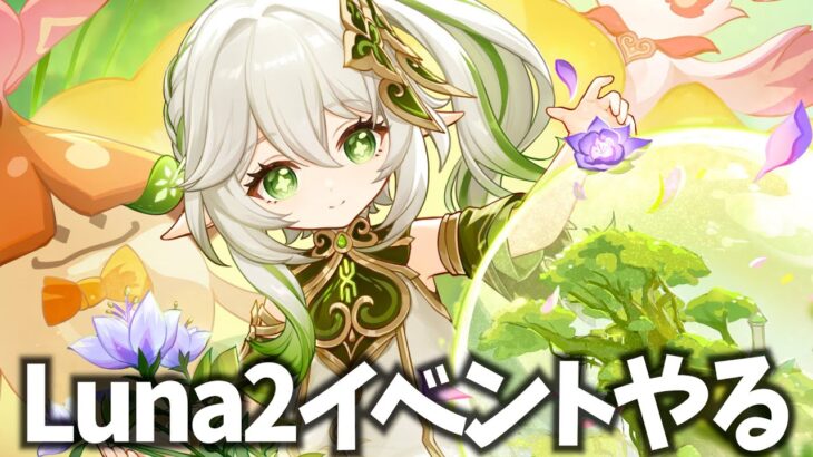 【原神Live】Luna2イベント「遺跡を探検？知行合一プロジェクト！」ストーリーやる！