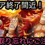 [トレクル]激レアアイテム終了間近！このタイミングだが、受け取り忘れにはご注意を。[OPTC]