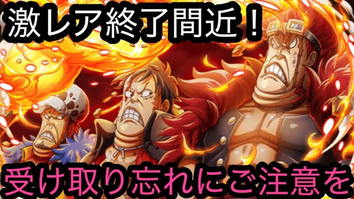 [トレクル]激レアアイテム終了間近！このタイミングだが、受け取り忘れにはご注意を。[OPTC]