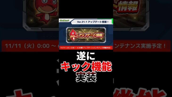 【アップデート】遂にキック実装【モンスト】