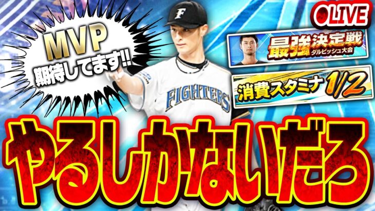 【🔴生放送】ダルビッシュさん“ご本人”からMVP指令を受けたので全力で育成しまくる生放送【プロスピA】