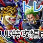 トレクル トレマ フル特攻編成