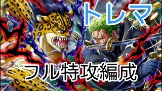 トレクル トレマ フル特攻編成