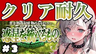 ＜FGO＞2部7章 クリア耐久!!／グラサン野郎を滅する!!／新人Vtuber／FGO／ストーリー攻略／耐久