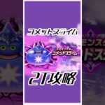 【ドラクエウォーク】コメットスライム2ターン攻略！大剣ドルマでロマン砲♪