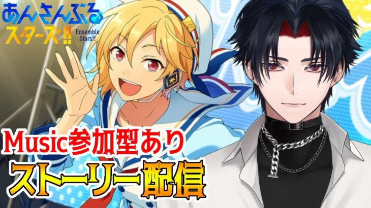 【イヤホン推奨】参加型あり：あんスタにハマった男のストーリー配信：85【 #vtuber 】【 #あんスタ 】【雑談】