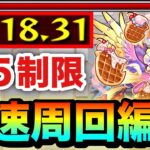【モンスト】アイツらでサクッと友情ゲー高速周回！！星５制限『カルガフル』1分台周回編成