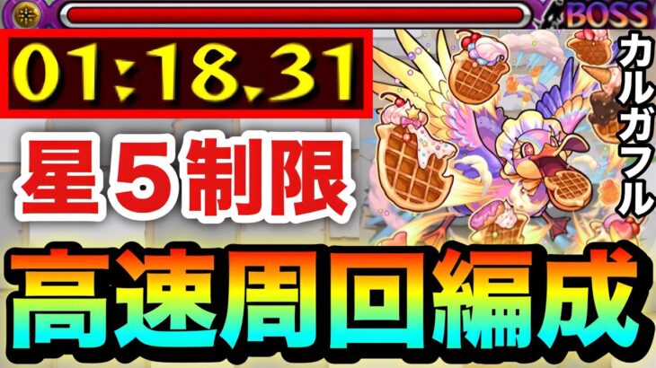 【モンスト】アイツらでサクッと友情ゲー高速周回！！星５制限『カルガフル』1分台周回編成