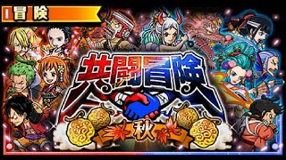 【トレクル】共闘冒険シーズン2｜2025年秋 海賊王級