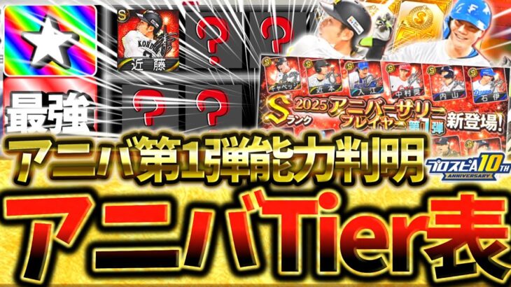 アニバーサリー第1弾で獲得しないと一生後悔するアニバ全12選手Tier表について徹底解説！ついに楽天”ボイト選手”能力判明気になる評価は？【プロスピA】【プロ野球スピリッツA】【アニバーサリー】